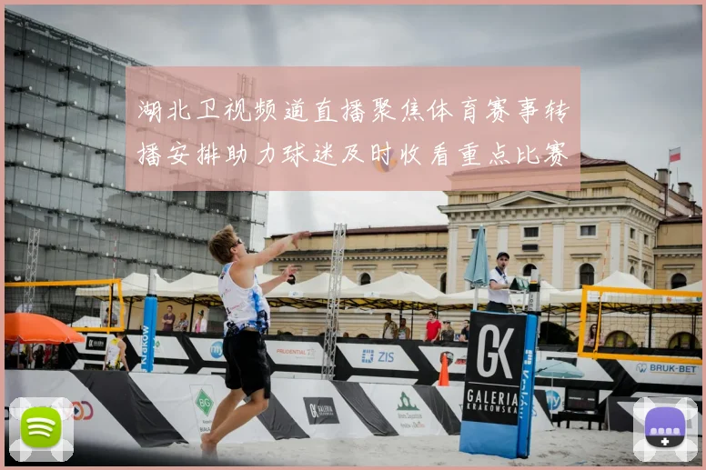 湖北卫视频道直播聚焦体育赛事转播安排助力球迷及时收看重点比赛