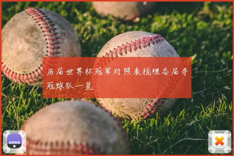 历届世界杯冠军对照表梳理各届夺冠球队一览