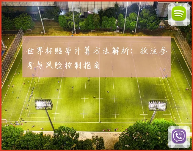 世界杯赔率计算方法解析：投注参考与风险控制指南