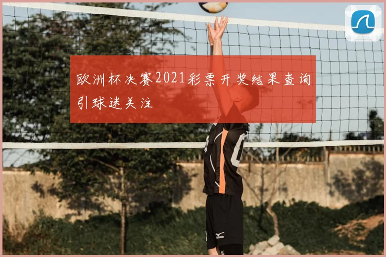 欧洲杯决赛2021彩票开奖结果查询引球迷关注