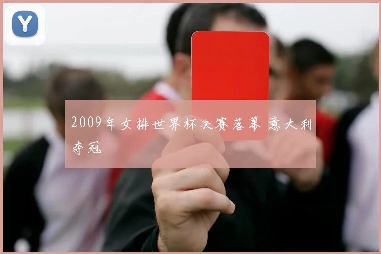 2009年女排世界杯决赛落幕 意大利夺冠