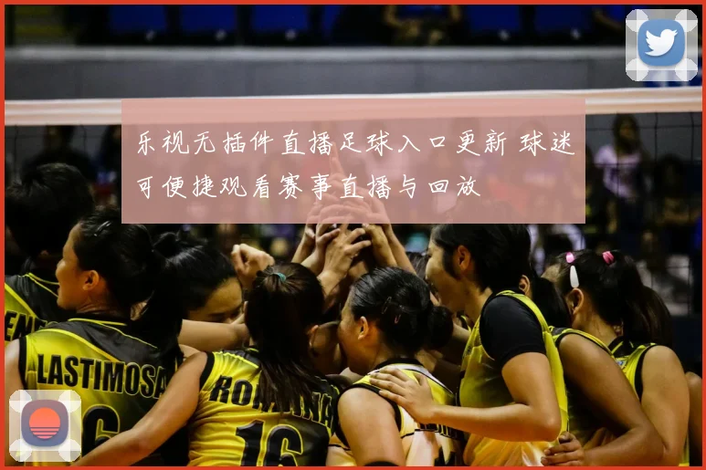 乐视无插件直播足球入口更新 球迷可便捷观看赛事直播与回放