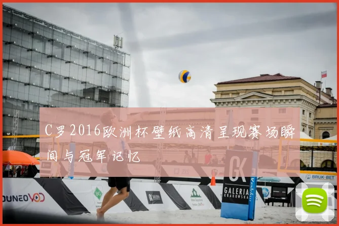 C罗2016欧洲杯壁纸高清呈现赛场瞬间与冠军记忆
