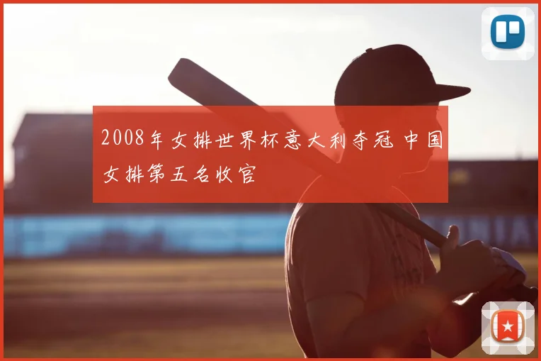 2008年女排世界杯意大利夺冠 中国女排第五名收官