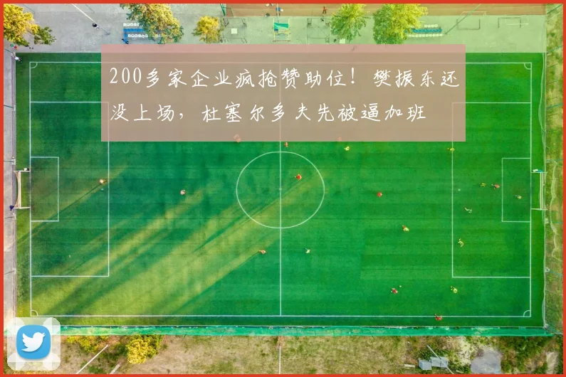 200多家企业疯抢赞助位！樊振东还没上场，杜塞尔多夫先被逼加班