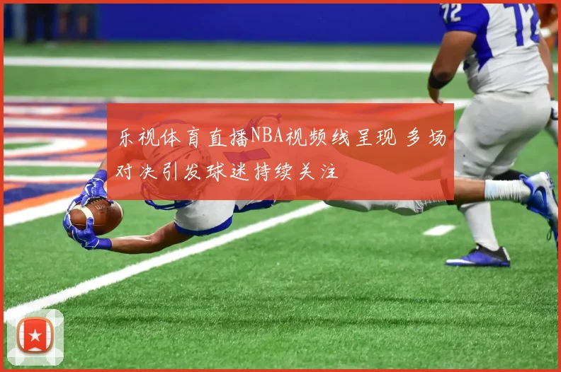 乐视体育直播NBA视频线呈现 多场对决引发球迷持续关注